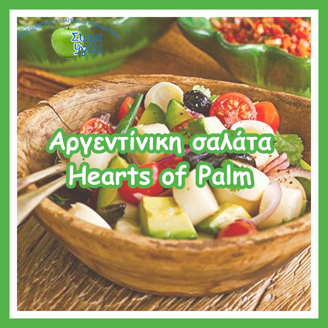 Αργεντίνικη σαλάτα Hearts of Palm